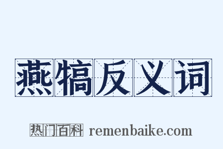 燕犒反义词是什么意思的图片